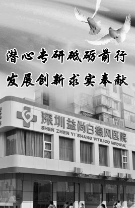 深圳益尚白癜风医院