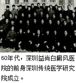 深圳益尚白癜风医院历程60年代