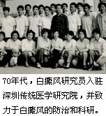深圳益尚白癜风医院历程70年代