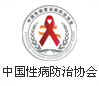 中国性病防治协会